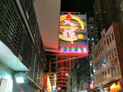 -文辉墨鱼丸大王(铜锣湾渣甸街总店)