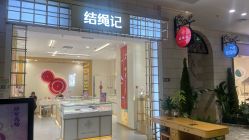 -结绳记(朝阳大悦城店)