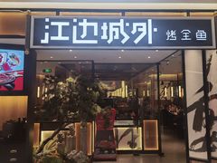 -江边城外烤全鱼(龙德广场店)