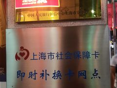 -中国工商银行(南京西路支行)