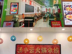 -汤小云火锅米线(钻汇广场店)