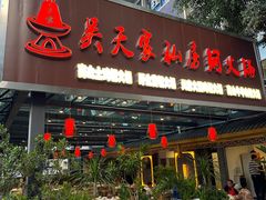 -吴天家私坊铜火锅(远达·帝景华廷店)