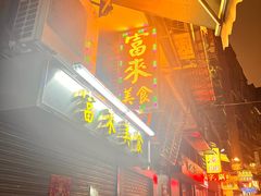-富来美食(成发大厦店)