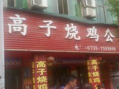 门面-高子烧鸡公(五里堆路店)