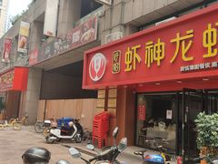 门面-盱眙虾神於氏龙虾(夫子庙红街店)