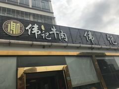 门面-伟记牛肉(金鸿公路店)