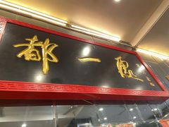 -都一处烧麦馆(前门店)