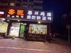 -亲昵春川鸡排(韩国美食街店)
