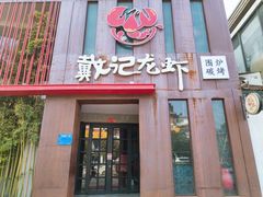 门面-戴记龙虾(天泽街店)