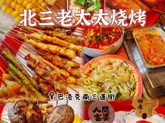 -北三老太太烧烤(人生一串上榜店)