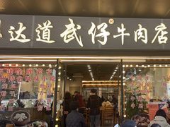 -老牌依强牛肉店(达道总店)