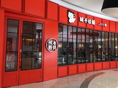 门面-味千拉面(世纪东方店)