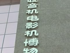 -大戚收音机电影机博物馆