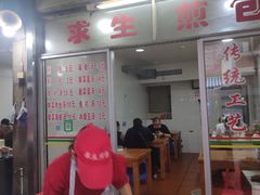 -求生煎包(武夷小区店)