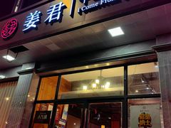 -姜君·千岛湖鱼头馆(浦东大道店)