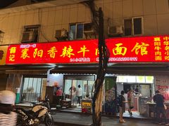 -薛记襄阳香辣牛肉面(平安路店)