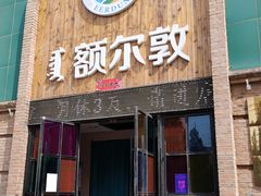 门面-额尔敦传统涮(公园西路店)