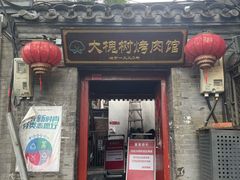 -大槐树烤肉馆