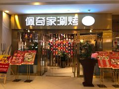-佩奇家涮烤