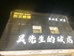 -小吴先生的店·东北烧烤(林科大店)