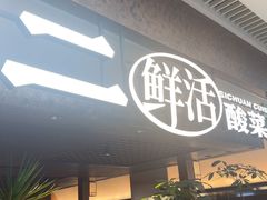 -新太二·鲜料川菜(晶耀前滩店)