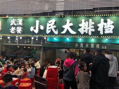 -小民大排档(光谷店)