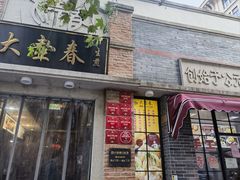 -大壶春生煎(四川中路店)