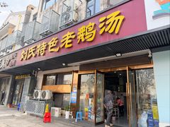 -刘氏特色老鹅汤(文鑫苑店)