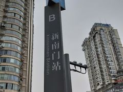 -新南门(地铁站)
