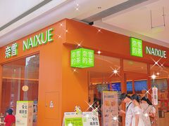 -奈雪的茶(汇一城pure店)