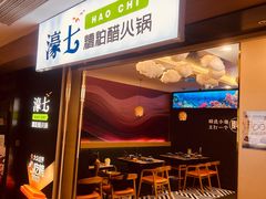 -濠七糟粕醋·椰子鸡火锅(上海首店)