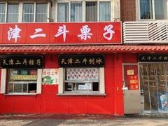 -二斗栗子(西湖道店)