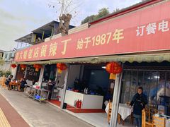 -彭大姐老店黄辣丁(新津店)