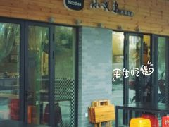 门面-小义乌砂锅拉面(海事共享区店)