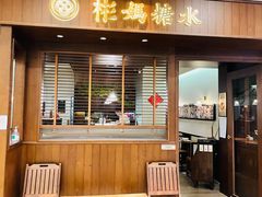 -彬媽糖水(侨鑫国际店)