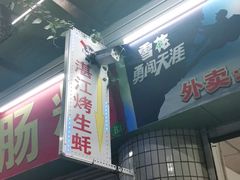 门面-蚝哥花姐湛江烤生蚝(美丽湾市场店)