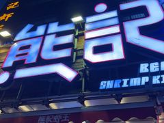 -熊记虾王·小龙虾(东晓南店)