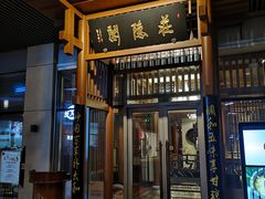 门面-庄隐阁(悠方广场店)