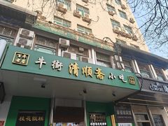 -牛街清顺斋小吃(牛街东里小区一区店)