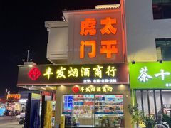 -虎门不夜天海鲜市场