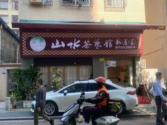-山水茶艺馆·点心粤菜·30年老字号