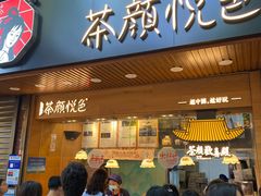 门面-茶颜悦色(登高路上店)