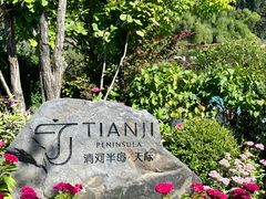 -清河半岛温泉度假酒店