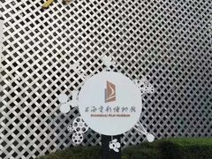 -上海电影博物馆