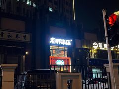 -老胖串店(浆水泉路店)