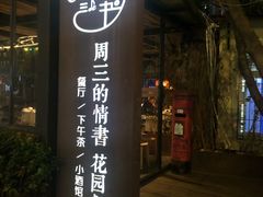 门面-周三的情书花园餐厅(江北店)