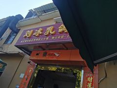 门面-光明刘冰乳鸽店(光明法政北路店)