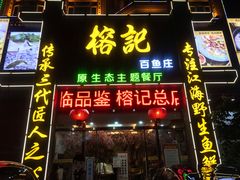 门面-榕记(番禺总店)