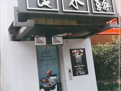 门面-良木缘咖啡西餐(蜀汉路店)