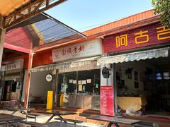 -阿古吉缅甸茶餐厅